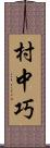 村中巧 Scroll