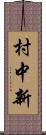 村中新 Scroll