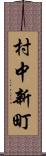 村中新町 Scroll