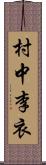 村中李衣 Scroll