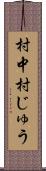 村中 Scroll