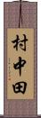 村中田 Scroll