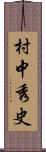 村中秀史 Scroll