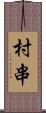 村串 Scroll