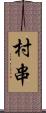 村串 Scroll