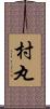 村丸 Scroll