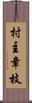 村主章枝 Scroll