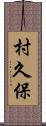 村久保 Scroll