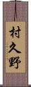 村久野 Scroll