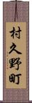 村久野町 Scroll