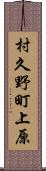 村久野町上原 Scroll