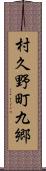 村久野町九郷 Scroll