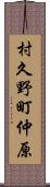 村久野町仲原 Scroll