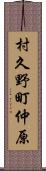 村久野町仲原 Scroll