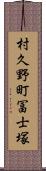 村久野町冨士塚 Scroll