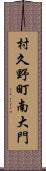 村久野町南大門 Scroll
