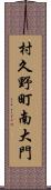 村久野町南大門 Scroll