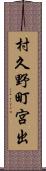 村久野町宮出 Scroll