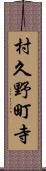 村久野町寺 Scroll