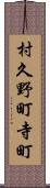 村久野町寺町 Scroll
