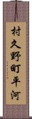 村久野町平河 Scroll