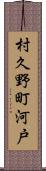 村久野町河戸 Scroll