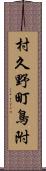 村久野町鳥附 Scroll