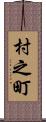 村之町 Scroll