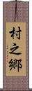村之郷 Scroll