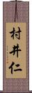 村井仁 Scroll