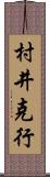 村井克行 Scroll