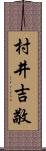 村井吉敬 Scroll