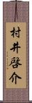 村井啓介 Scroll