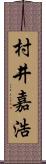 村井嘉浩 Scroll