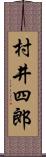 村井四郎 Scroll