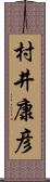 村井康彦 Scroll