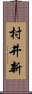 村井新 Scroll