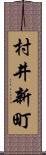 村井新町 Scroll