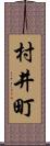 村井町 Scroll