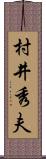 村井秀夫 Scroll