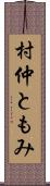 村仲ともみ Scroll