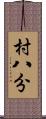 村八分 Scroll