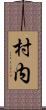 村内 Scroll