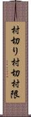 村切り Scroll