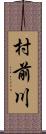 村前川 Scroll