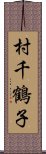 村千鶴子 Scroll