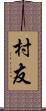 村友 Scroll