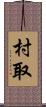 村取 Scroll