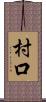 村口 Scroll