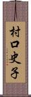 村口史子 Scroll